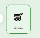ทั้งหมด